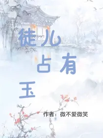 徒儿占有玉