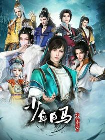 少年白马醉春风：当李宗申穿越到少年白马醉春风