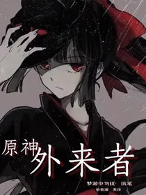 原神：外来者