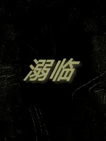 溺临