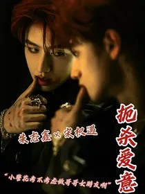 朱志鑫：扼杀爱意