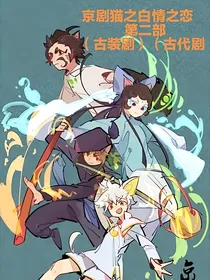 京剧猫之白情恋（第二部）（古代恋）