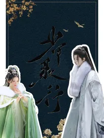 少年歌行：青梅绿洲