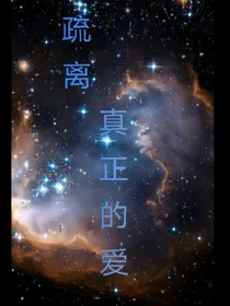 疏离：真正的爱