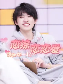 宋亚轩：恋综恋恋爱