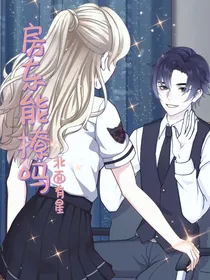 房东能撩吗？