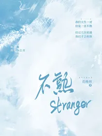 不熟stranger