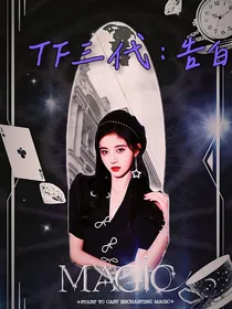 TF三代：告白