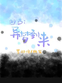 凹凸：异梦到来