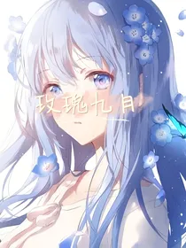 玫瑰九月