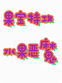 果宝特攻：水果恶魔