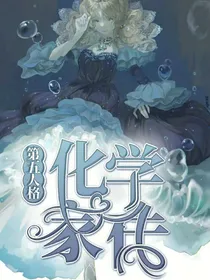 第五人格：化学家传