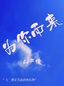 战山为王（为你而来）