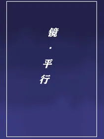 镜：平行（星星篇）