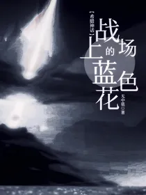 希腊神话：战场上的蓝色花