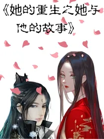 她的重生之他与她的故事