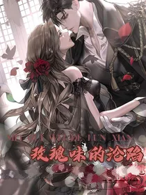 玫瑰味的沦陷