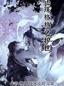 还珠格格之护世