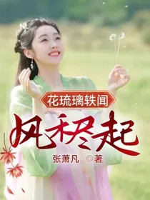 花琉璃轶闻：风禾尽起