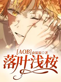 AOB：落叶浅桉