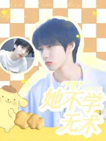 TNT：她不学无术