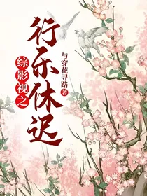 综影视之行乐休迟