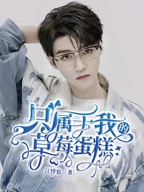 只属于我的草莓蛋糕