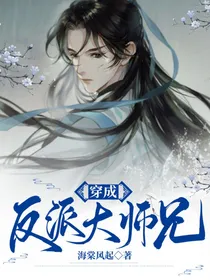 穿成反派大师兄