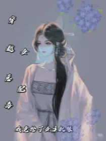 穿越恶毒女配我竟抢了女主机缘