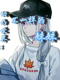 凹凸世界：不一样的妹妹