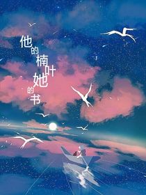 他的楠叶她的书