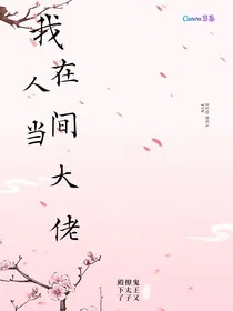 我在人间当大佬