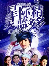 星际精灵蓝多多第二部
