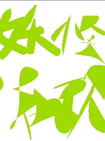 妖怪在现（风云外传）