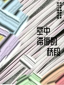 空中滞停的桥段