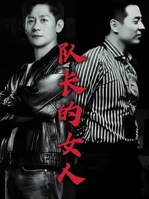 狂飙：队长的女人