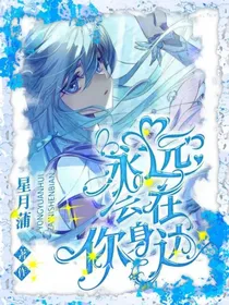 永远会在你身边