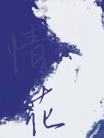 情花……