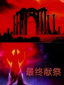 最终献祭