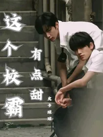 文轩：这个校霸有点甜