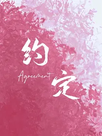 约定：傅总别食言