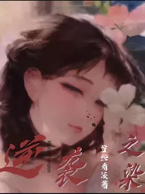 逆袭之染