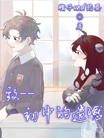 致——初中的遗憾
