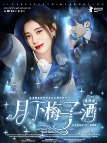 月下梅子酒