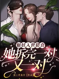 魅妖入世猎食，她拆完一对又一对