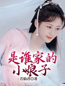 是谁家的小娘子