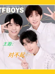 王源：对不起