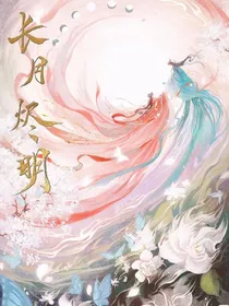 长月烬明：万物生长