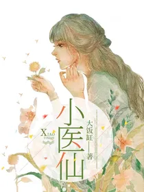 天才小医仙
