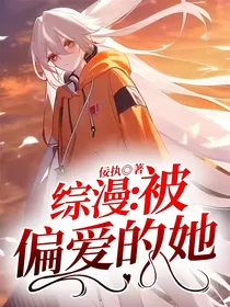 综漫：被偏爱的她